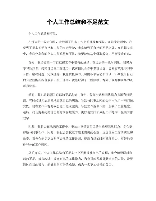 个人工作总结和不足范文