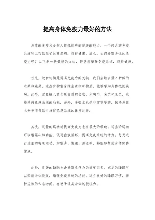提高身体免疫力最好的方法