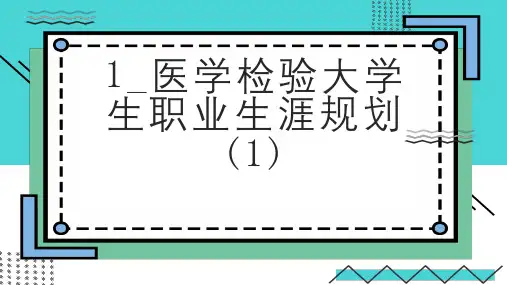 医学检验大学生职业生涯规划