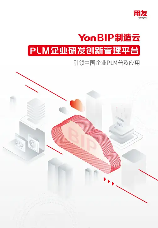 用友PLM企业研发创新管理平台 用户手册说明书