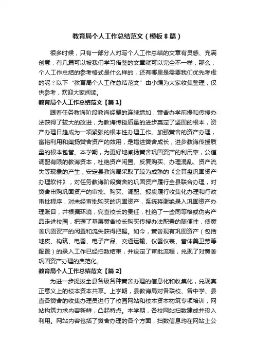 教育局个人工作总结范文（模板8篇）