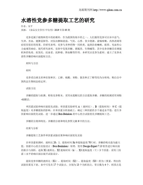 水溶性党参多糖提取工艺的研究