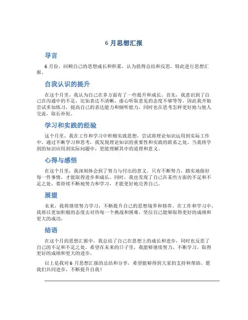 6月思想汇报