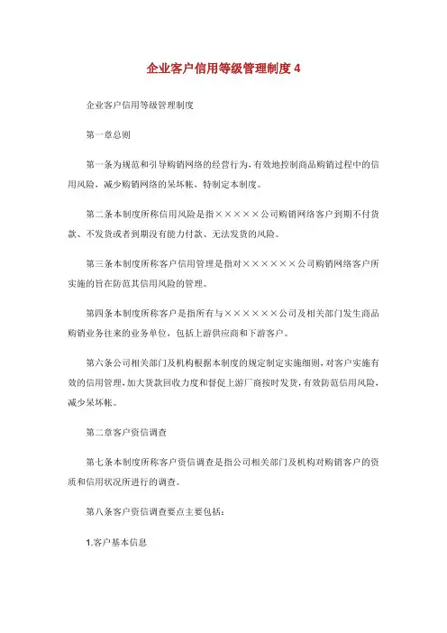 企业客户信用等级管理制度.doc