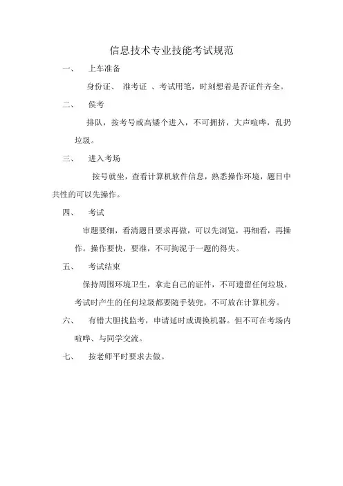 信息信息技术专业技能考试规范