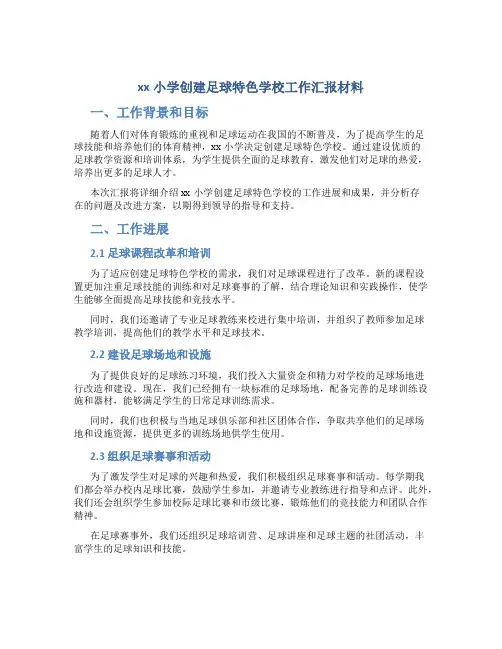 xx小学创建足球特色学校工作汇报材料