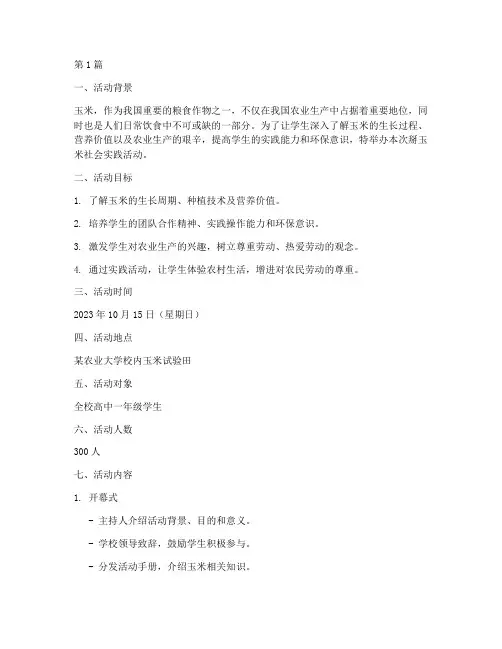 掰玉米社会实践活动方案(3篇)