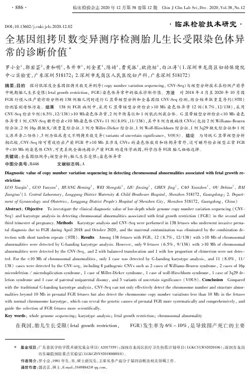 全基因组拷贝数变异测序检测胎儿生长受限染色体异常的诊断价值