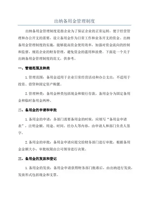 出纳备用金管理制度