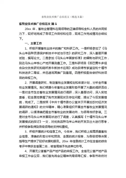 畜牧业技术推广总结范文（精选3篇）