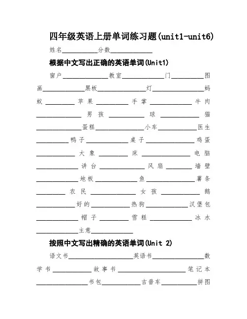 四年级英语上册单词练习题(unit1-unit6)