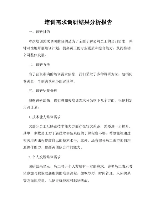 培训需求调研结果分析报告