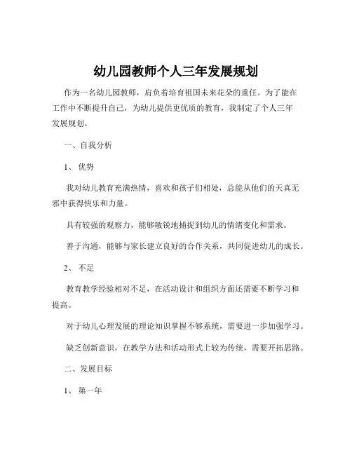 幼儿园教师个人三年发展规划