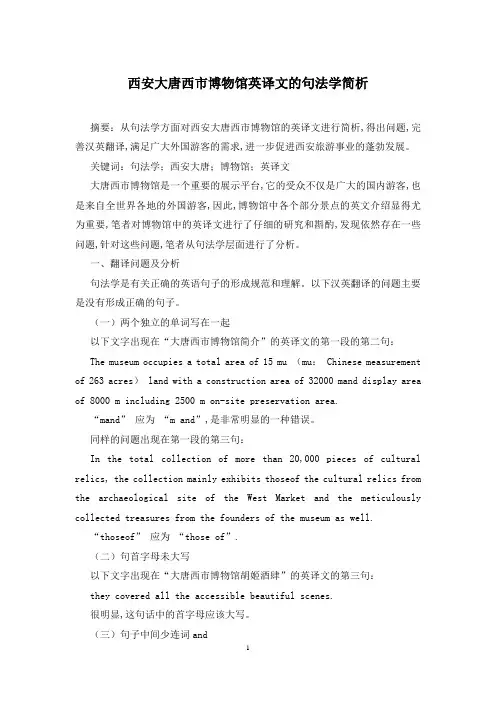 西安大唐西市博物馆英译文的句法学简析