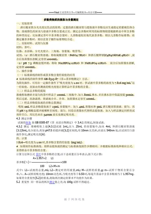 茶多酚酒石酸亚铁比色法