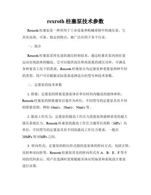 rexroth柱塞泵技术参数