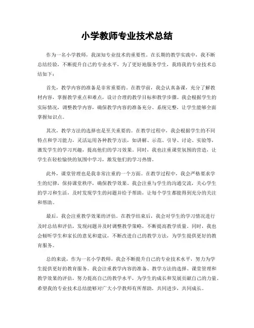 小学教师专业技术总结