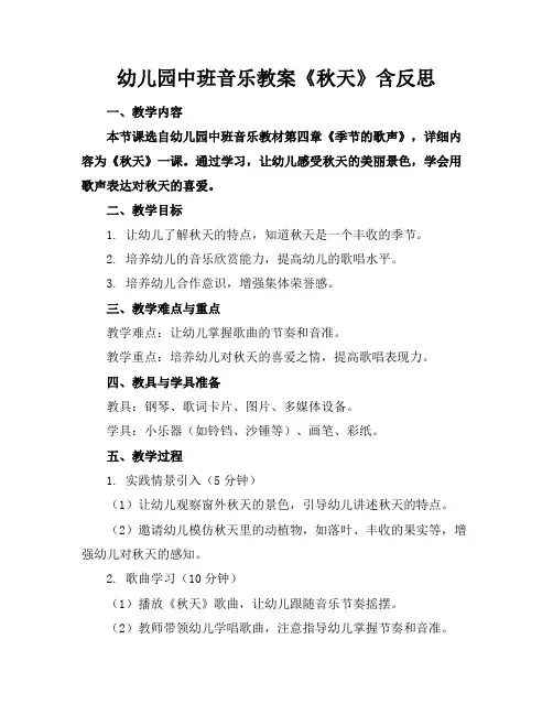 幼儿园中班音乐教案《秋天》含反思