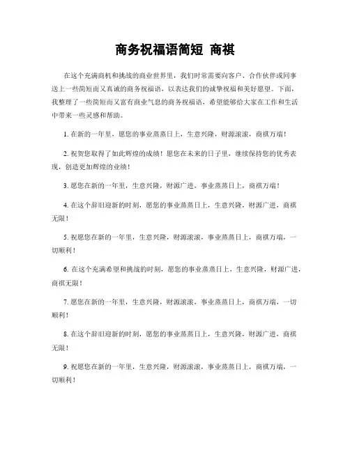 商务祝福语简短 商祺