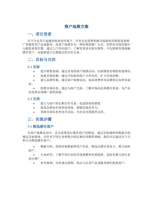 商户地推方案
