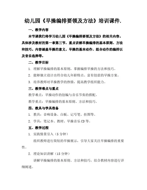幼儿园《早操编排要领及方法》培训课件.