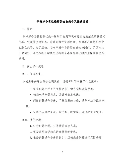 手持综合毒性检测仪安全操作及保养规程