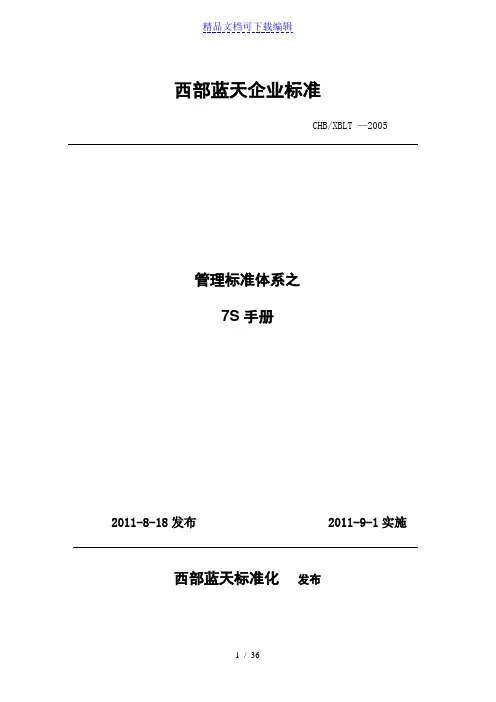 工厂7S管理推行手册,7S基础知识,实施7S的步骤与方法