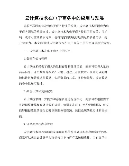 云计算技术在电子商务中的应用与发展
