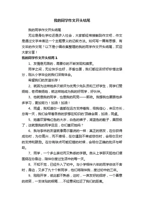 我的同学作文开头结尾