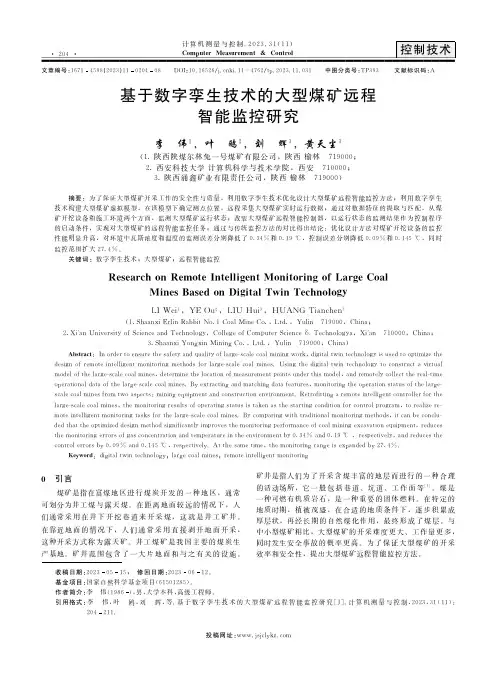 基于数字孪生技术的大型煤矿远程智能监控研究