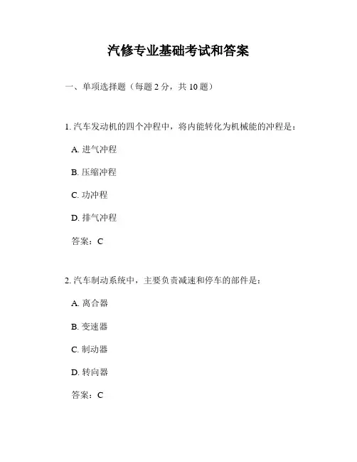 汽修专业基础考试和答案