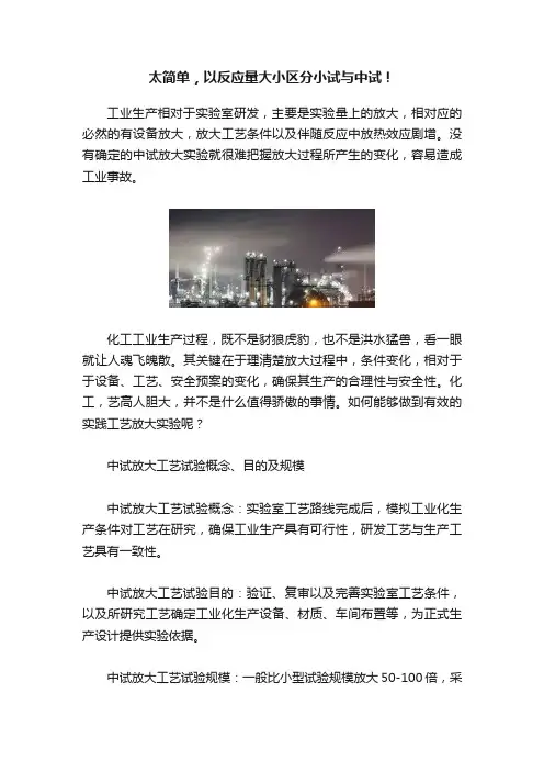 太简单，以反应量大小区分小试与中试！
