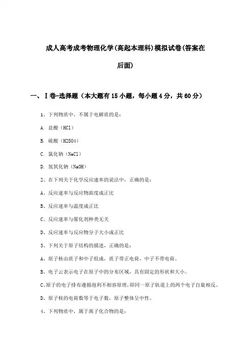 成人高考成考物理化学(高起本理科)试卷及解答参考