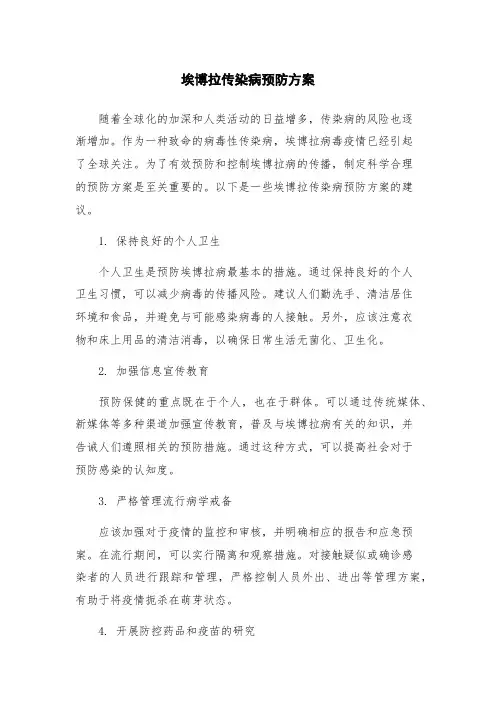 埃博拉传染病预防方案