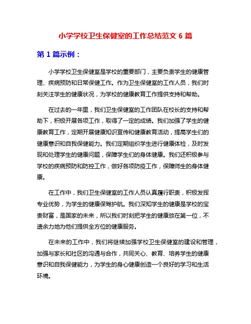 小学学校卫生保健室的工作总结范文6篇