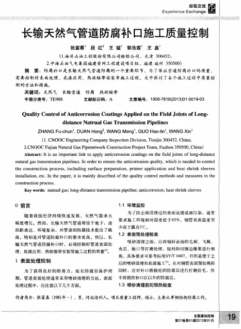 长输天然气管道防腐补口施工质量控制