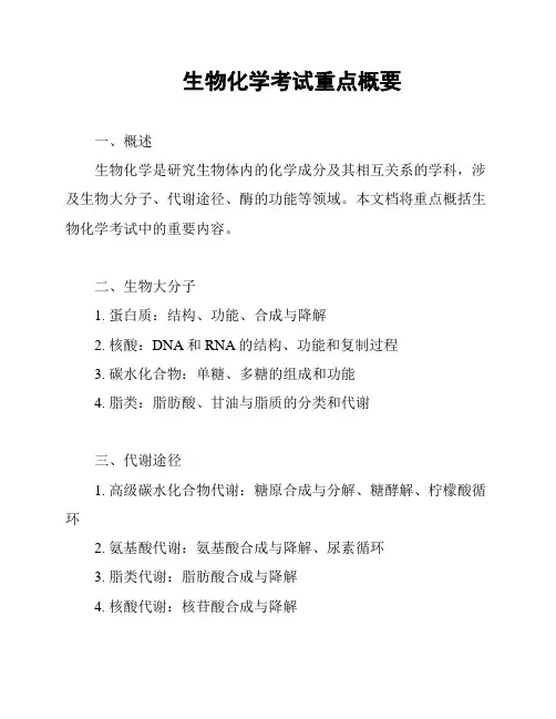 生物化学考试重点概要