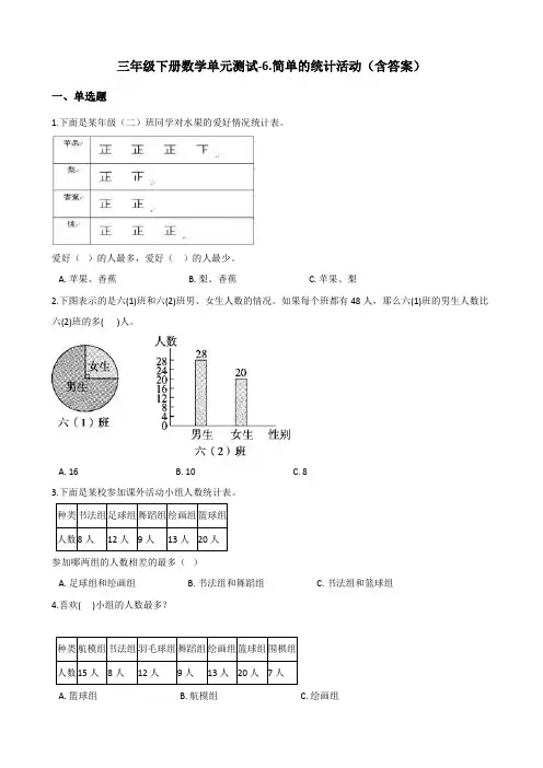 西师大版三年级下册数学试题-6.简单的统计活动测试卷试题(含答案)