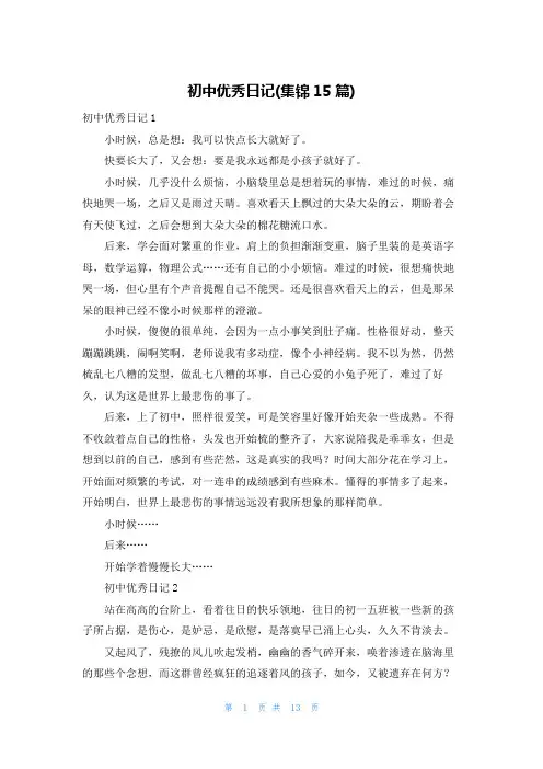 初中优秀日记(集锦15篇)
