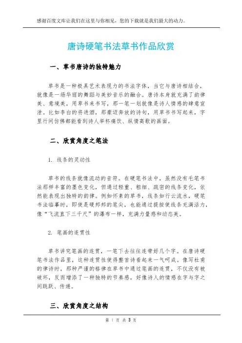 唐诗硬笔书法草书作品欣赏