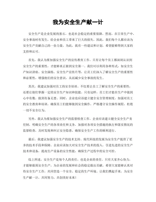 我为安全生产献一计