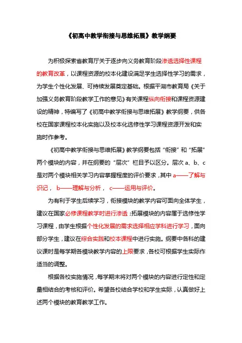 《初高中教学衔接与思维拓展》教学纲要(英语)