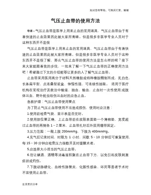 气压止血带的使用方法