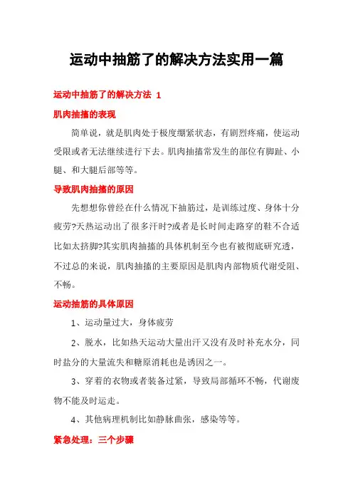运动中抽筋了的解决方法实用一篇