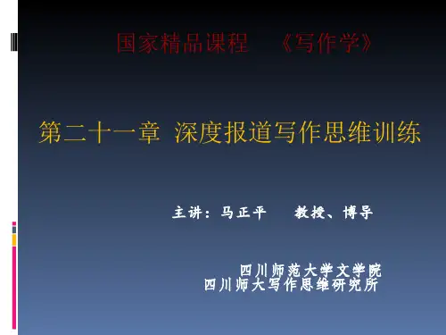 第二十一章 深度报道写作思维训练