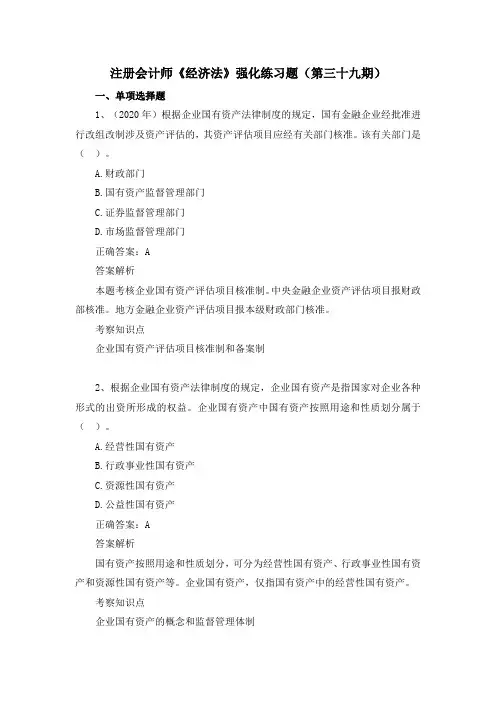 注册会计师-《经济法》强化练习题(第三十九期)