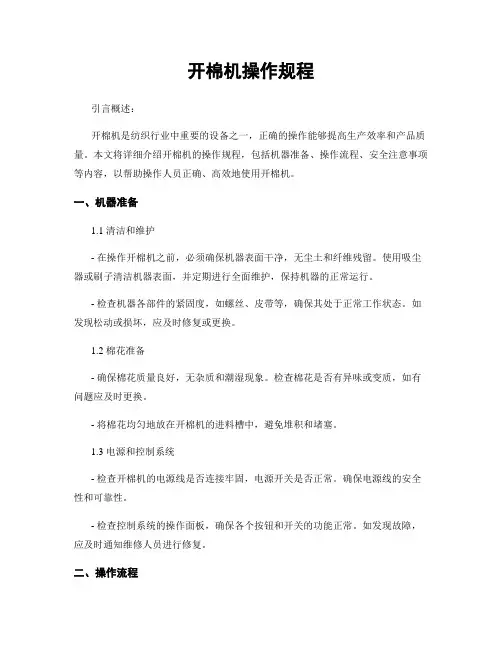 开棉机操作规程