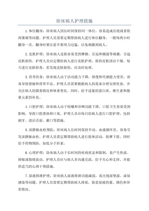 卧床病人护理措施