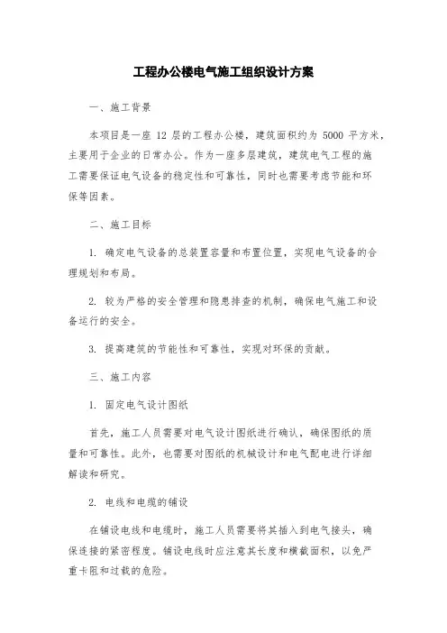工程办公楼电气施工组织设计方案