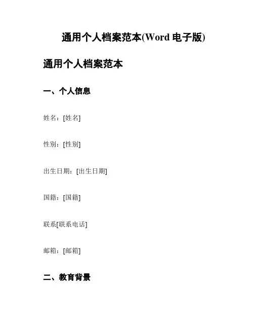 通用个人档案范本(Word电子版)